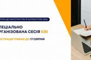 У ЧДТУ триває реєстрація на спеціально організовану сесія ЄВІ
