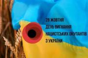 28 жовтня – День вигнання нацистських окупантів з України