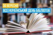 30 вересня − Всеукраїнський День бібліотек