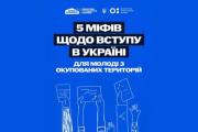 Вступ молоді з тимчасово окупованих територій до українських закладів вищої освіти: рішення та можливості