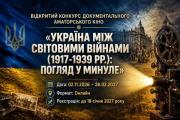 «Україна між світовими війнами (1917-1939 рр.): погляд у минуле». Студентів ЧДТУ запрошують до участі у VІ Відкритому конкурсі документального аматорського кіно