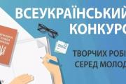 Молодь ЧДТУ заохочують взяти участь у Всеукраїнському конкурсі творчих робіт