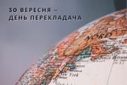 30 вересня − Міжнародний день перекладача